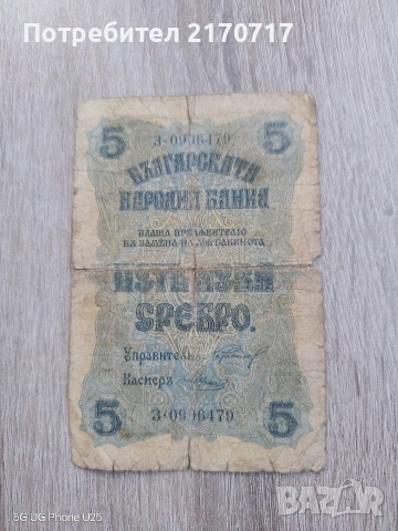 Банкнота 5 лева 1916 година