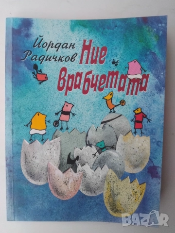 Ние врабчетата  - Йордан Радичков
