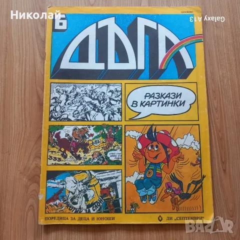 Списание Дъга 2 , 3 , 4 , 5 , 6  и 10 брой , снимка 4 - Списания и комикси - 56090482