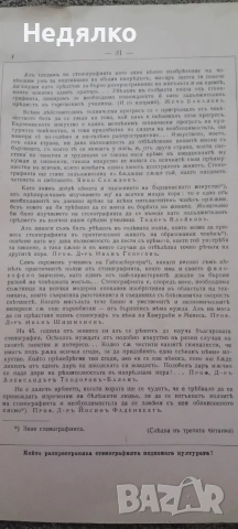 Втора стенографна читанка,1919г,рядка книга,Теодор Гълъбов , снимка 14 - Антикварни и старинни предмети - 53485911