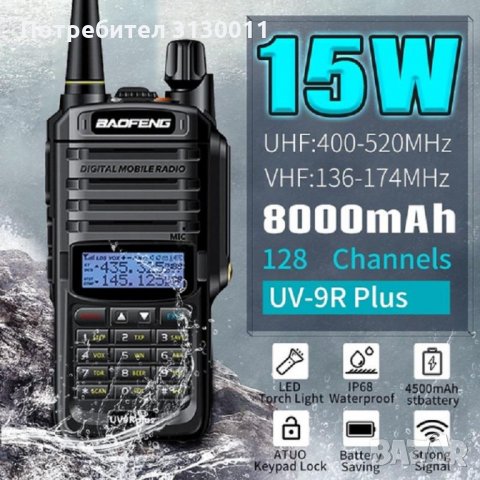 Нови Baofeng UV 9R plus 15W 9800MAH Радиостанция Водоустойчива двубандова, снимка 13 - Друга електроника - 35739066