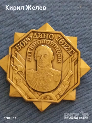 Рядка значка БОРОДИНО П.П. КОНОВНИЦЬН 1813г. уникат за КОЛЕКЦИОНЕРИ 50106, снимка 4 - Колекции - 50807028