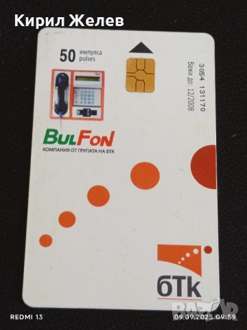 Четири фонокарти БУЛ ФОН стари редки за КОЛЕКЦИЯ ДЕКОРАЦИЯ 21220, снимка 2 - Колекции - 51649415