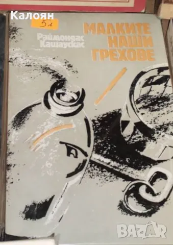 Раймондас Кашаускас - Малките наши грехове (1983)