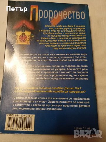 Пророчество - Дийн Кунц, снимка 2 - Художествена литература - 42001815