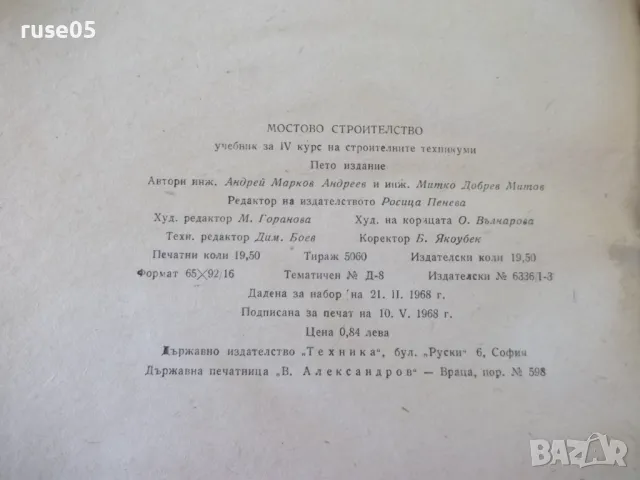 Книга "Мостово строителство - А.Андреев/М.Митов" - 312 стр., снимка 8 - Учебници, учебни тетрадки - 48146538