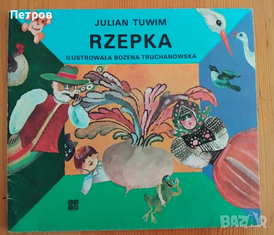 "Rzepka" (Ряпа) от известния полски поет Юлиан Тувим