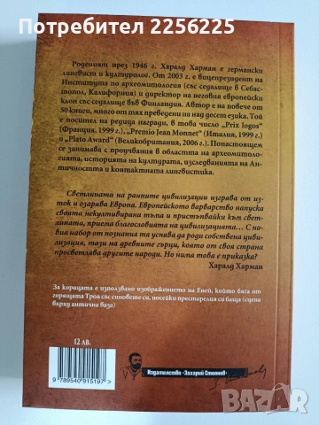 Кой цивилизова древните гърци, снимка 10 - Художествена литература - 53681074