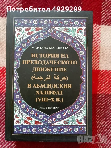 История на преводаческото движение (حرکه ال ترجمه) в абасидския халифат, Мариана Малинова 