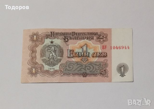 Банкнота 1 лев 1974 год в Нумизматика и бонистика в гр. Варна ...