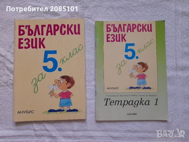 Учебник и тетрадка по Български език за 5. клас