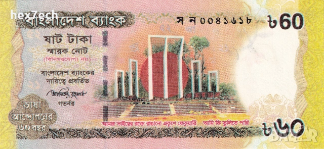 ❤️ ⭐ Бангладеш 2012 60 така юбилейна UNC нова ⭐ ❤️, снимка 2 - Нумизматика и бонистика - 53630547