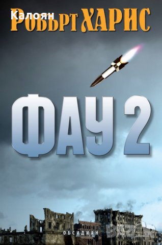 Робърт Харис - Фау 2