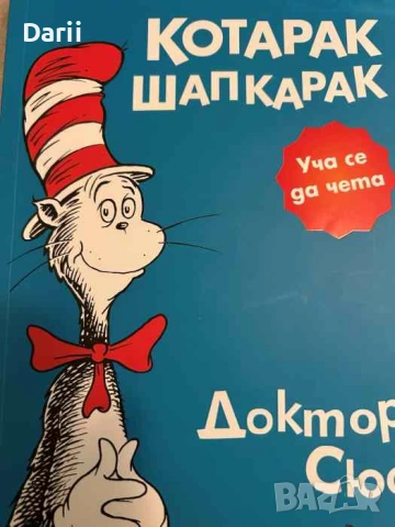 Котарак Шапкарак- Доктор Сюс