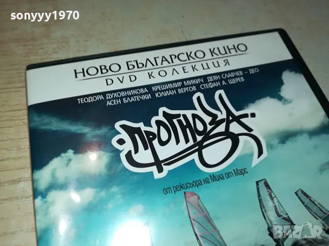 ПРОГНОЗА ДВД 0904251918, снимка 3 - DVD филми - 49830564