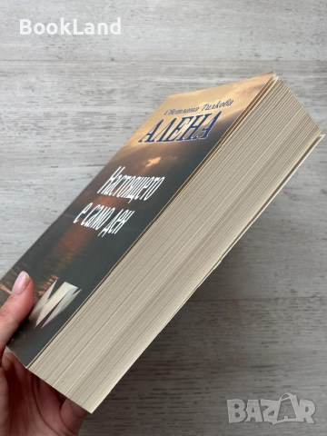 Настоящето е само ден – Светлана Тилкова-Алена, снимка 3 - Други - 52748417