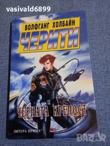 Волфганг Холбайн - Черити 