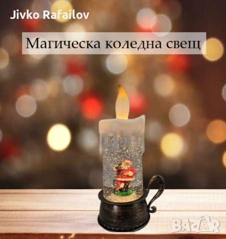 Магическа коледна свещ