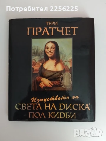 Изкуството на света на диска Тери Пратчет 