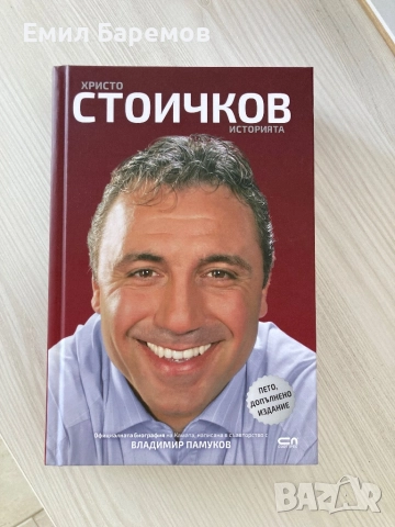 Книга - Христо Стоичков