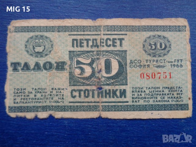 Талон 50 стотинки Балкантурист 1966 г.