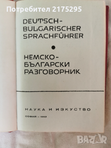 немско- български разговорник ;изд.1963г., снимка 2 - Чуждоезиково обучение, речници - 44618736