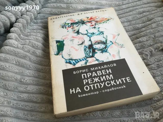ПРАВЕН РЕЖИМ НА ОТПУСКИТЕ 0701251707, снимка 4 - Специализирана литература - 48589500