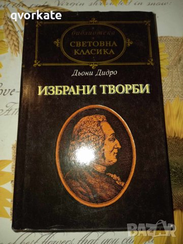 Избрани творби-Дьони Дидро, снимка 1 - Художествена литература - 41376841