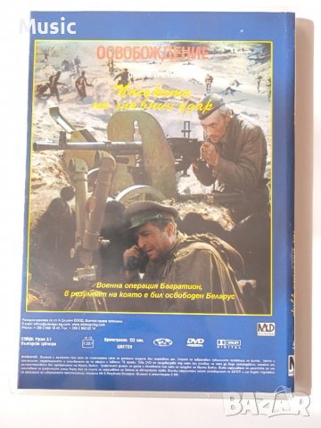 Освобождение: Посоката на главния удар DVD филм, снимка 2 - DVD филми - 40075338