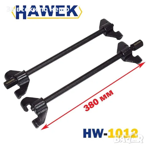 Скоби за демонтиране на пружини (макферсон) 380 мм HAWEK