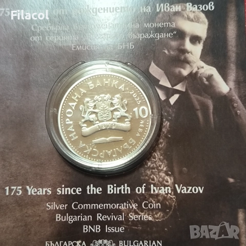 10 лева 2025 година 175 г. от рождението на Иван Вазов, снимка 3 - Нумизматика и бонистика - 51934200