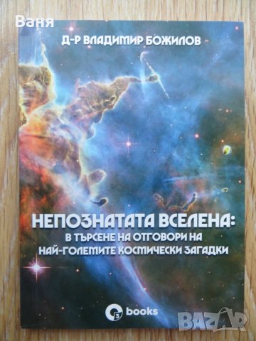 Непознатата вселена-Владимир Божилов