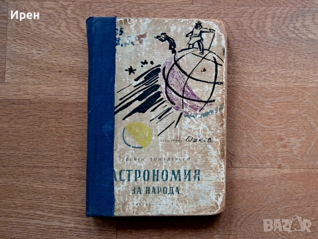 Астрономия за народа