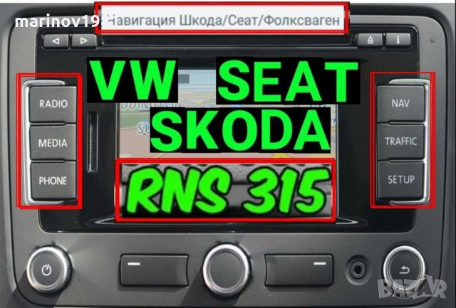 RNS310 /RNS315 Навигация ъпдейт Skoda/Сеат/Фолксваген/VW RNS Amundsen+ , снимка 2 - Аксесоари и консумативи - 34469528