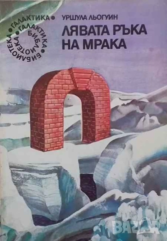 Лявата ръка на мрака Урсула Ле Гуин