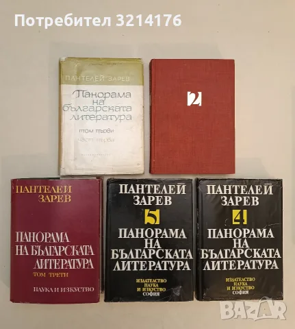 Съчинения в три тома. Том 3: Литературна теория - Пантелей Зарев, снимка 2 - Специализирана литература - 55603344