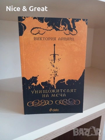 Кралството на прокълнатите на Кери Манискалко и други, снимка 5 - Художествена литература - 50085769