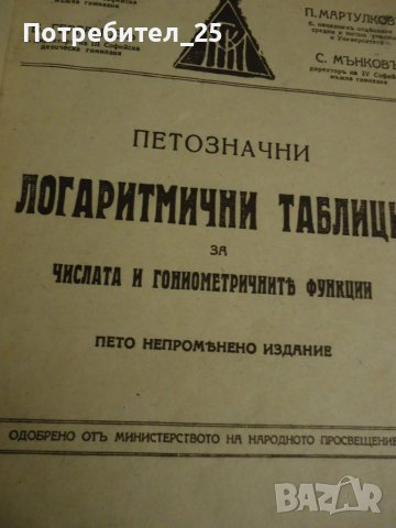 Петозначни логаритмични таблици, снимка 2 - Специализирана литература - 40363645