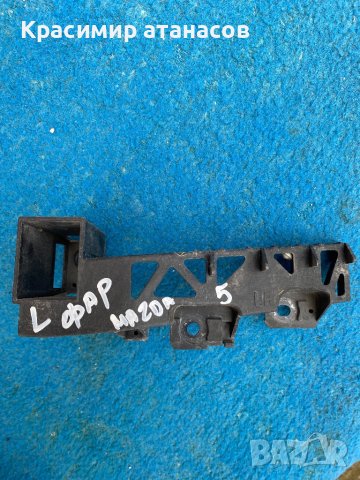 Държач Фар Ляв за Мазда 5.C23550161