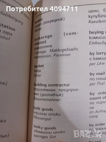 Търговски Речник от Пеер Ефтимов, снимка 4 - Чуждоезиково обучение, речници - 52494351