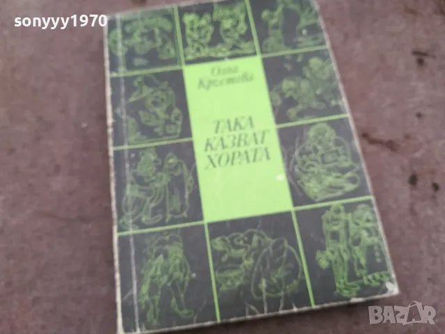 ТАКА КАЗВАТ ХОРАТА 0502250818, снимка 2 - Художествена литература - 48972696