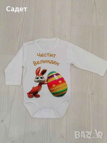 персонализирано боди за Великден, снимка 6 - Бодита за бебе - 53787166