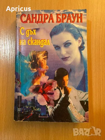 С дъх на скандал - Сандра Браун