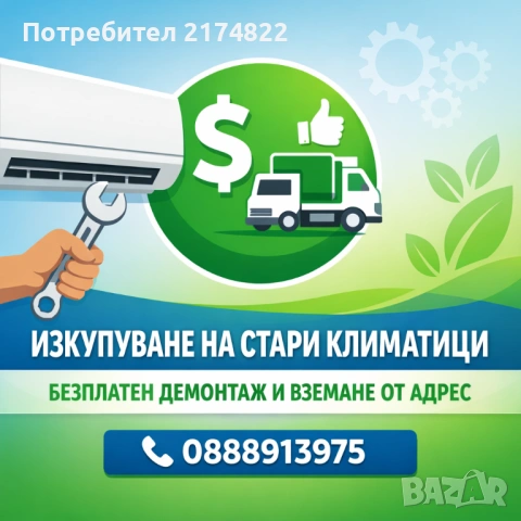 Изкупувам Климатици за скрап демонтаж и товарене от адрес