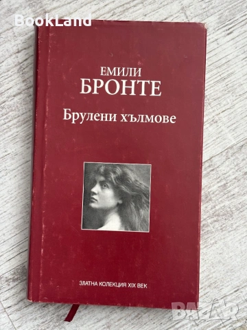 Брулени хълмове| Емили Бронте 