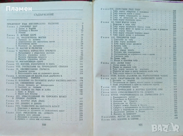 Златната клонка Джеймс Фрейзър , снимка 2 - Други - 52141743