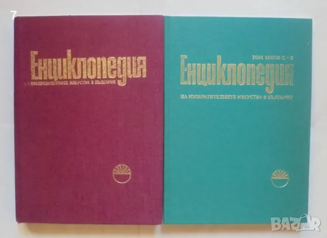Книга Енциклопедия на изобразителните изкуства в България. Том 1, 3 1980-2006 г.