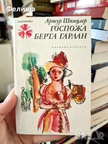Госпожа Берта Гарлан - Артур Шницлер / Панорама Брой 68, снимка 1