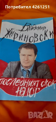 книгата на Жириновски на български и с негово посвещение