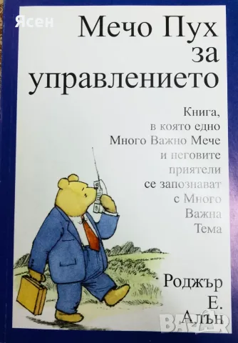 Книга,,Мечо Пух за управлението,,